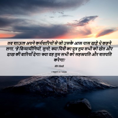 Picture 06 - 1 शमूएल 22:7 HINIRV - तब शाऊल अपने - Bible Verse Picture