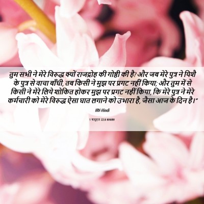 Picture 06 - 1 शमूएल 22:8 HINIRV - तुम सभी ने मेरे - Bible Verse Picture