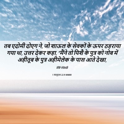 Picture 06 - 1 शमूएल 22:9 HINIRV - तब एदोमी दोएग ने, - Bible Verse Picture