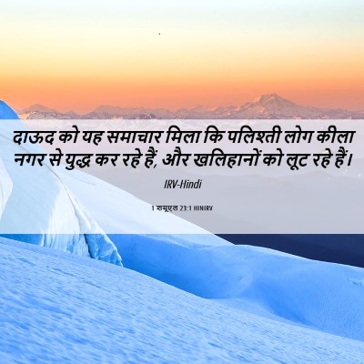 Picture 06 - 1 शमूएल 23:1 HINIRV - दाऊद को यह समाचार - Bible Verse Picture