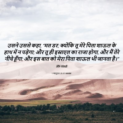 Picture 06 - 1 शमूएल 23:17 HINIRV - उसने उससे कहा, “मत - Bible Verse Picture
