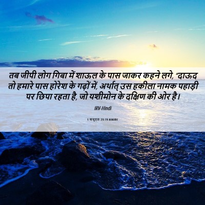 Picture 06 - 1 शमूएल 23:19 HINIRV - तब जीपी लोग गिबा - Bible Verse Picture