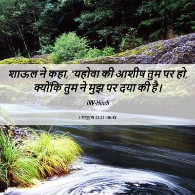 Picture 06 - 1 शमूएल 23:21 HINIRV - शाऊल ने कहा, “यहोवा - Bible Verse Picture