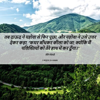 Picture 06 - 1 शमूएल 23:4 HINIRV - तब दाऊद ने यहोवा से - Bible Verse Picture