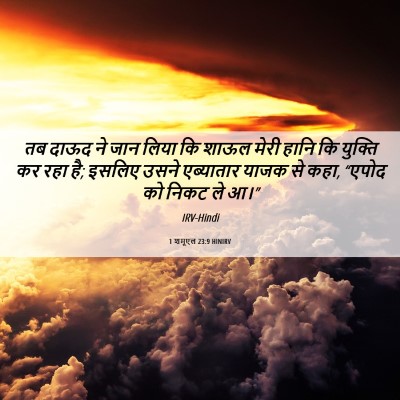 Picture 06 - 1 शमूएल 23:9 HINIRV - तब दाऊद ने जान लिया - Bible Verse Picture