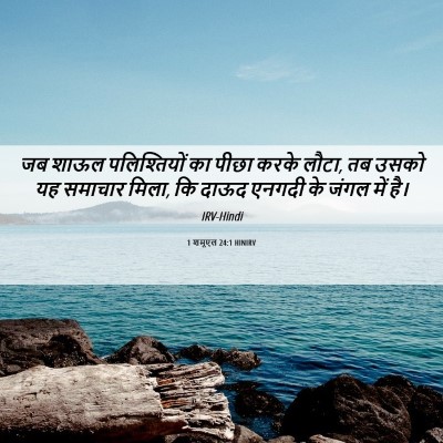 Picture 06 - 1 शमूएल 24:1 HINIRV - जब शाऊल - Bible Verse Picture