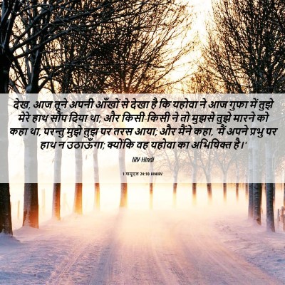 Picture 06 - 1 शमूएल 24:10 HINIRV - देख, आज तूने अपनी - Bible Verse Picture
