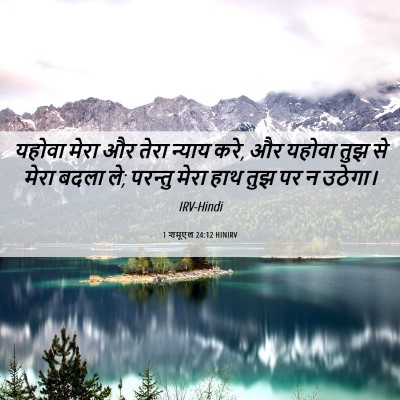 Picture 06 - 1 शमूएल 24:12 HINIRV - यहोवा मेरा और तेरा - Bible Verse Picture