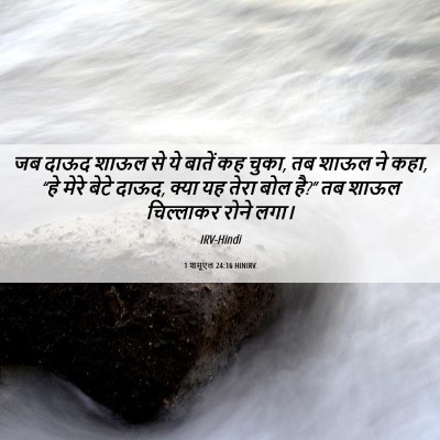 Picture 06 - 1 शमूएल 24:16 HINIRV - जब दाऊद शाऊल से ये - Bible Verse Picture