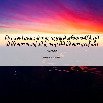 Picture 06 - 1 शमूएल 24:17 HINIRV - फिर उसने दाऊद से - Bible Verse Picture