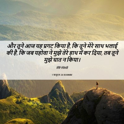Picture 06 - 1 शमूएल 24:18 HINIRV - और तूने आज यह प्रगट - Bible Verse Picture
