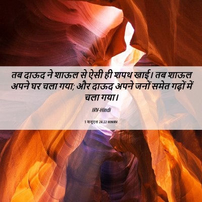 Picture 06 - 1 शमूएल 24:22 HINIRV - तब दाऊद ने शाऊल से - Bible Verse Picture