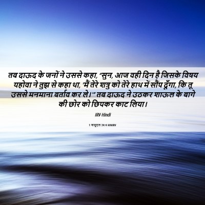 Picture 06 - 1 शमूएल 24:4 HINIRV - तब दाऊद के जनों ने - Bible Verse Picture