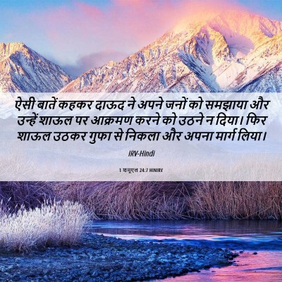 Picture 06 - 1 शमूएल 24:7 HINIRV - ऐसी बातें कहकर - Bible Verse Picture