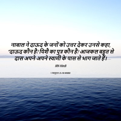 Picture 06 - 1 शमूएल 25:10 HINIRV - नाबाल ने दाऊद के - Bible Verse Picture