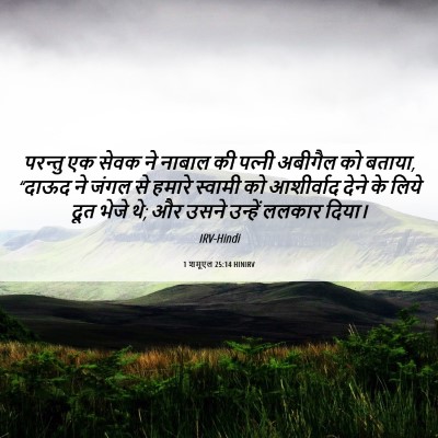 Picture 06 - 1 शमूएल 25:14 HINIRV - परन्तु एक सेवक ने - Bible Verse Picture