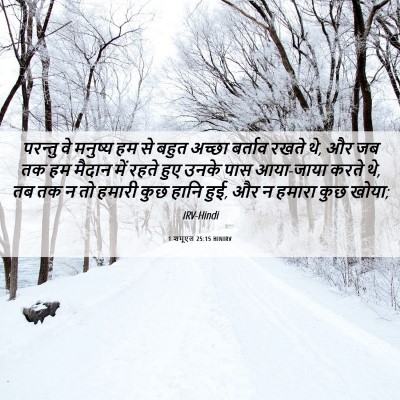 Picture 06 - 1 शमूएल 25:15 HINIRV - परन्तु वे मनुष्य - Bible Verse Picture