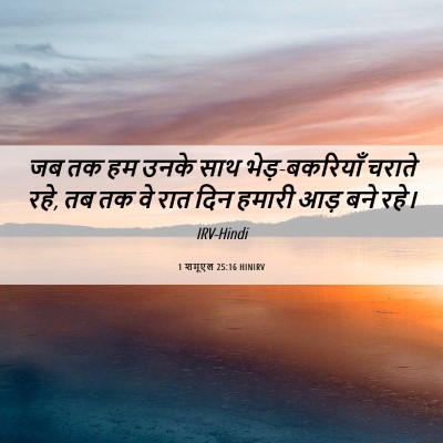 Picture 06 - 1 शमूएल 25:16 HINIRV - जब तक हम उनके साथ - Bible Verse Picture