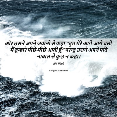 Picture 06 - 1 शमूएल 25:19 HINIRV - और उसने अपने - Bible Verse Picture