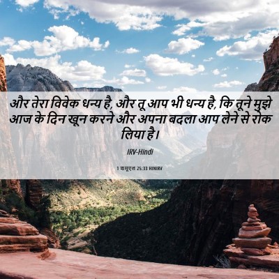 Picture 06 - 1 शमूएल 25:33 HINIRV - और तेरा विवेक धन्य - Bible Verse Picture
