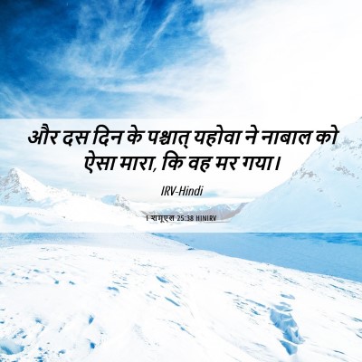Picture 06 - 1 शमूएल 25:38 HINIRV - और दस दिन के - Bible Verse Picture