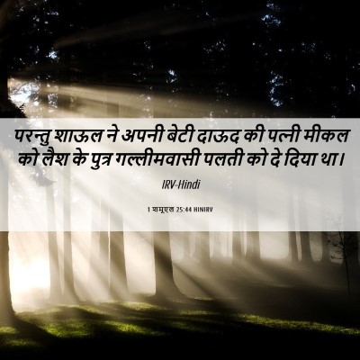 Picture 06 - 1 शमूएल 25:44 HINIRV - परन्तु शाऊल ने - Bible Verse Picture