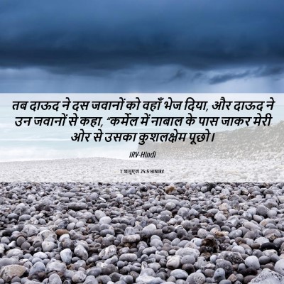 Picture 06 - 1 शमूएल 25:5 HINIRV - तब दाऊद ने दस - Bible Verse Picture