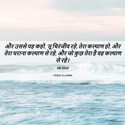 Picture 06 - 1 शमूएल 25:6 HINIRV - और उससे यह कहो, 'तू - Bible Verse Picture