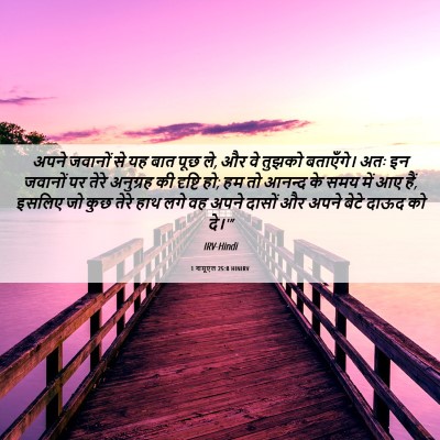 Picture 06 - 1 शमूएल 25:8 HINIRV - अपने जवानों से यह - Bible Verse Picture