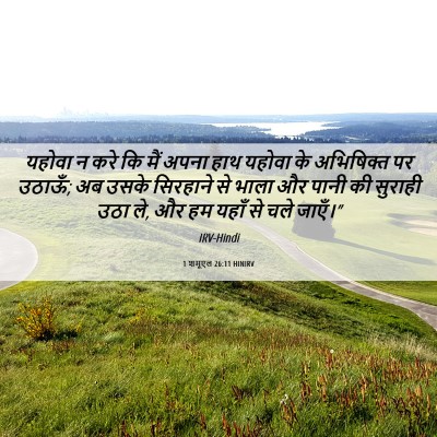 Picture 06 - 1 शमूएल 26:11 HINIRV - यहोवा न करे कि मैं - Bible Verse Picture