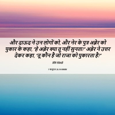Picture 06 - 1 शमूएल 26:14 HINIRV - और दाऊद ने उन लोगों - Bible Verse Picture