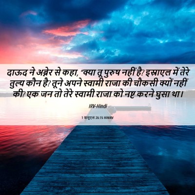Picture 06 - 1 शमूएल 26:15 HINIRV - दाऊद ने अब्नेर से - Bible Verse Picture