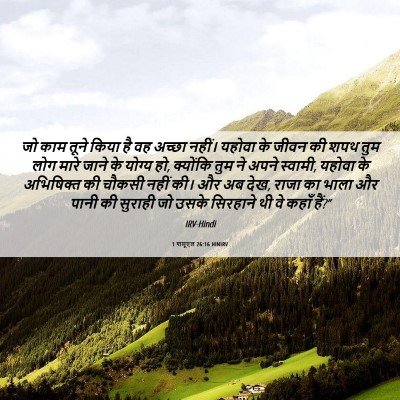 Picture 06 - 1 शमूएल 26:16 HINIRV - जो काम तूने किया है - Bible Verse Picture