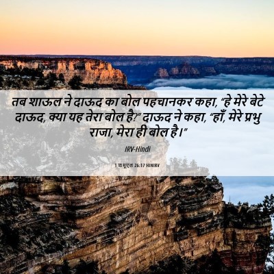 Picture 06 - 1 शमूएल 26:17 HINIRV - तब शाऊल ने दाऊद का - Bible Verse Picture