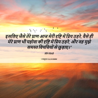 Picture 06 - 1 शमूएल 26:24 HINIRV - इसलिए जैसे तेरे - Bible Verse Picture