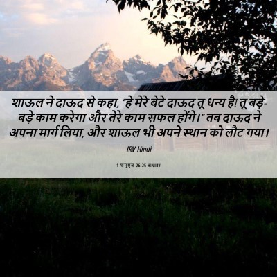 Picture 06 - 1 शमूएल 26:25 HINIRV - शाऊल ने दाऊद से - Bible Verse Picture