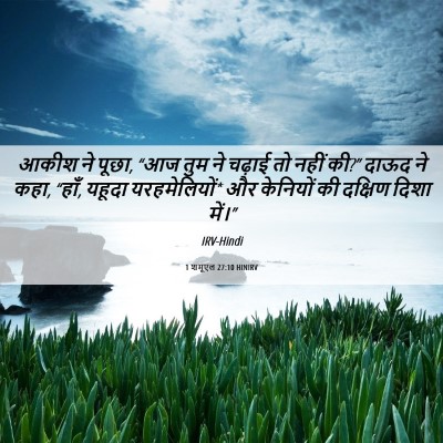 Picture 06 - 1 शमूएल 27:10 HINIRV - आकीश ने पूछा, “आज - Bible Verse Picture