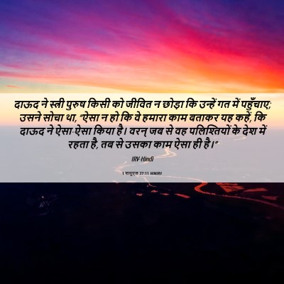 Picture 06 - 1 शमूएल 27:11 HINIRV - दाऊद ने स्त्री - Bible Verse Picture