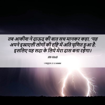 Picture 06 - 1 शमूएल 27:12 HINIRV - तब आकीश ने दाऊद की - Bible Verse Picture