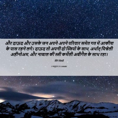 Picture 06 - 1 शमूएल 27:3 HINIRV - और दाऊद और उसके जन - Bible Verse Picture