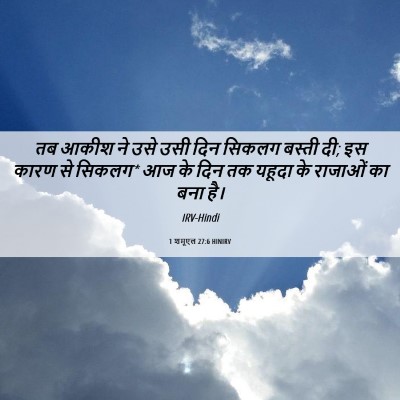 Picture 06 - 1 शमूएल 27:6 HINIRV - तब आकीश ने उसे उसी - Bible Verse Picture