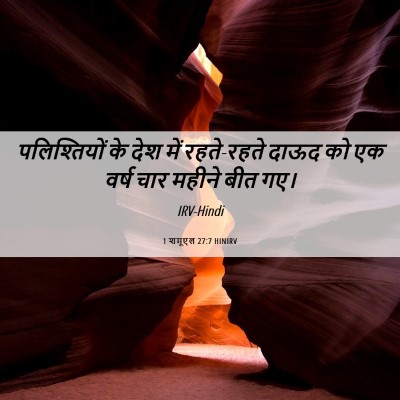 Picture 06 - 1 शमूएल 27:7 HINIRV - पलिश्तियों के देश - Bible Verse Picture