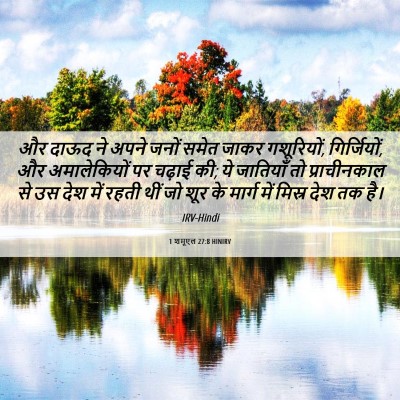 Picture 06 - 1 शमूएल 27:8 HINIRV - और दाऊद ने अपने - Bible Verse Picture