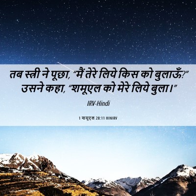 Picture 06 - 1 शमूएल 28:11 HINIRV - तब स्त्री ने पूछा, - Bible Verse Picture