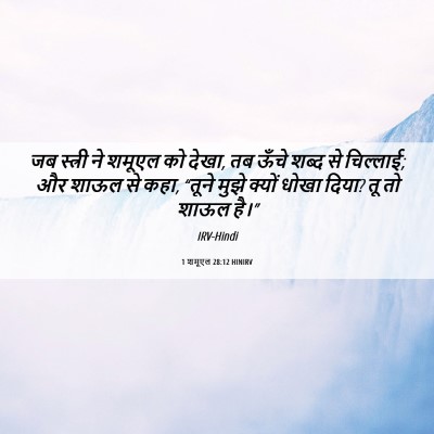 Picture 06 - 1 शमूएल 28:12 HINIRV - जब स्त्री ने शमूएल - Bible Verse Picture