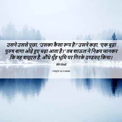 Picture 06 - 1 शमूएल 28:14 HINIRV - उसने उससे पूछा, - Bible Verse Picture