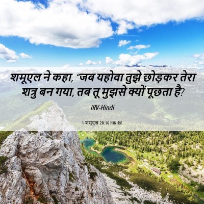 Picture 06 - 1 शमूएल 28:16 HINIRV - शमूएल ने कहा, “जब - Bible Verse Picture