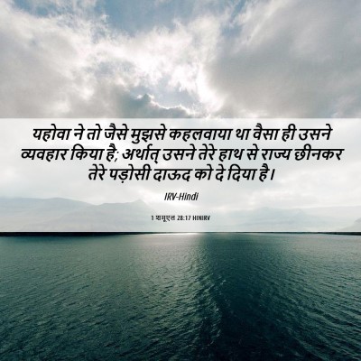 Picture 06 - 1 शमूएल 28:17 HINIRV - यहोवा ने तो जैसे - Bible Verse Picture