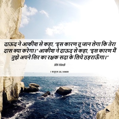 Picture 06 - 1 शमूएल 28:2 HINIRV - दाऊद ने आकीश से - Bible Verse Picture