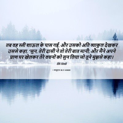 Picture 06 - 1 शमूएल 28:21 HINIRV - तब वह स्त्री शाऊल - Bible Verse Picture